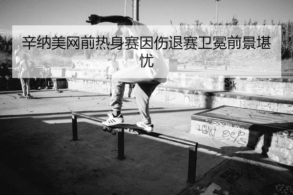 xin-na-mei-wang-qian-re-shen-sai-yin-shang-tui-sai-wei-mian-qian-jing-kan-you-2-397.jpg